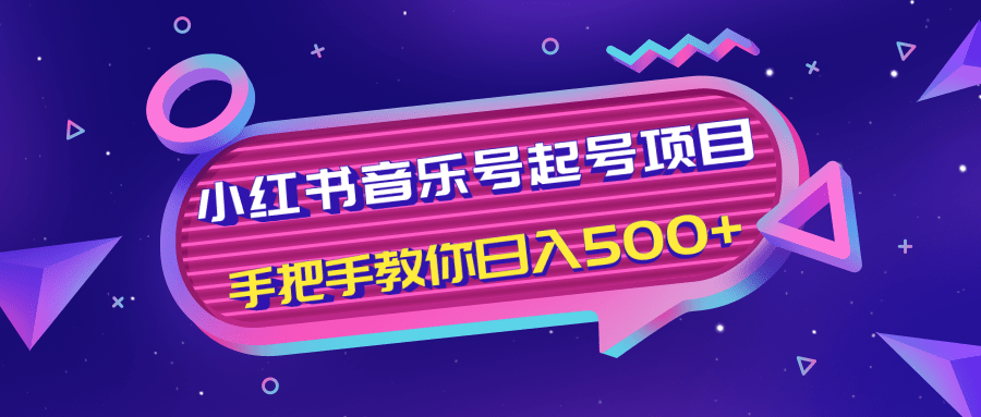 小红书音乐号起号项目，批量操作自行引流变现，手把手教你日入500+-氢气球网创资源库
