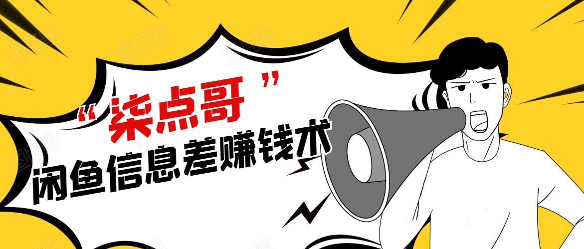 柒点哥闲鱼项目手把手教你信息差赚钱术，多名学员操作月入8W到10w（全套课程）-氢气球网创资源库