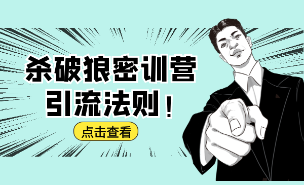 杀破狼密训营：B站霸屏引流的原理及方式+搭建赚钱的内容法则-氢气球网创资源库