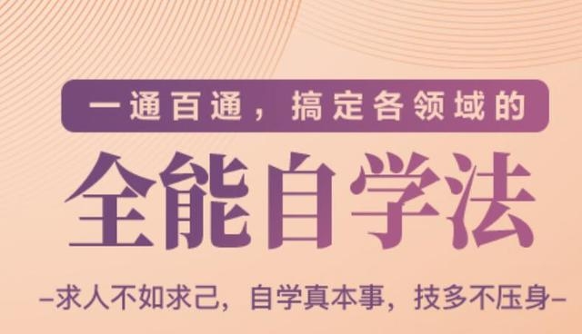 一通百通，搞定各领域的全能自学法（高效学习）-氢气球网创资源库