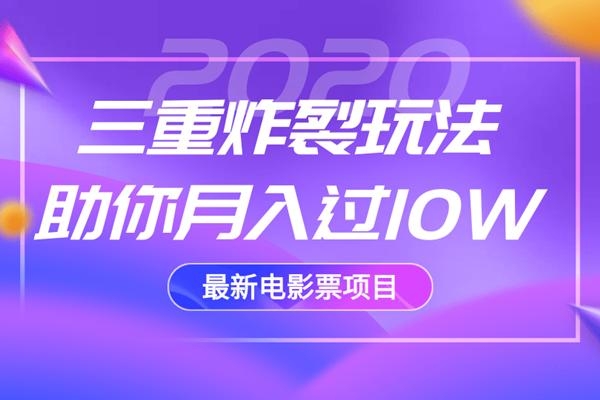2020最新电影票项目，三重炸裂玩法助你月入过10W-氢气球网创资源库