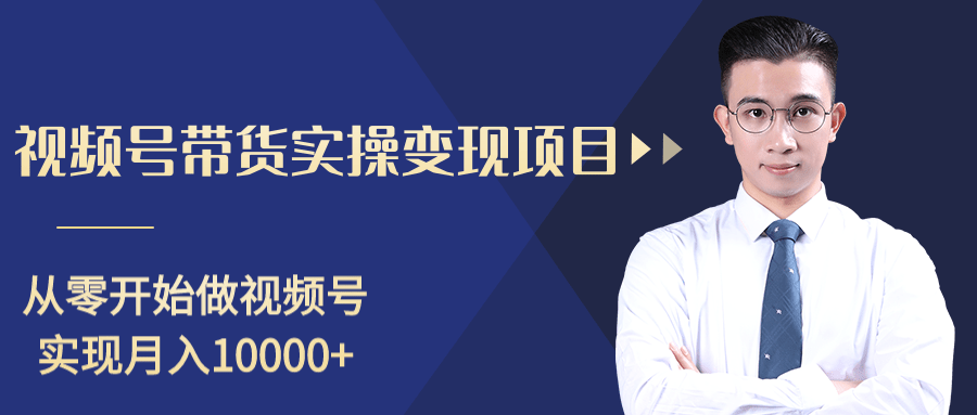 柚子分享课：微信视频号变现攻略，新手零基础轻松日赚千元-氢气球网创资源库