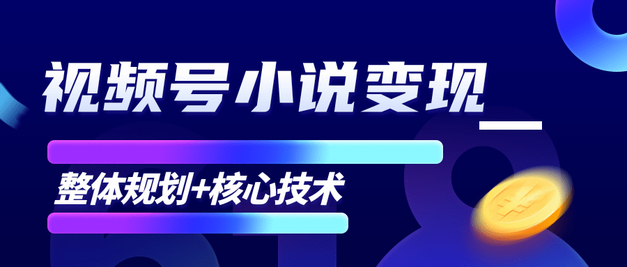 柚子微信视频号小说变现项目，全新玩法零基础也能月入10000+【核心技术】-氢气球网创资源库