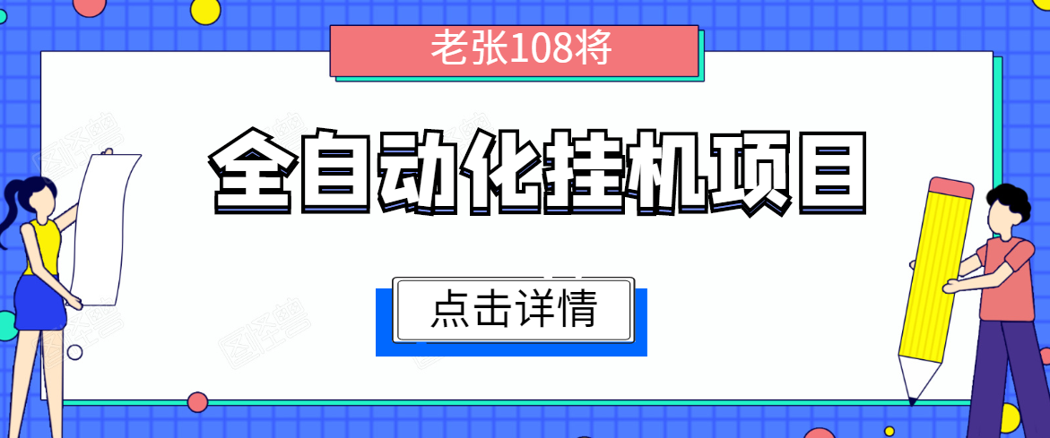 全自动化挂机项目，无脑挂机单号日赚100+，暴利行业最新技术原创新模式-氢气球网创资源库