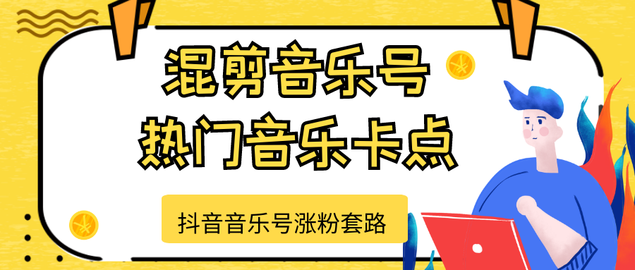 抖音音乐号涨粉套路，音乐号涨粉之混剪音乐号【热门音乐卡点】-氢气球网创资源库