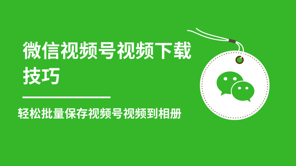 微信视频号视频下载技巧，轻松批量保存视频号等无水印视频到相册-氢气球网创资源库