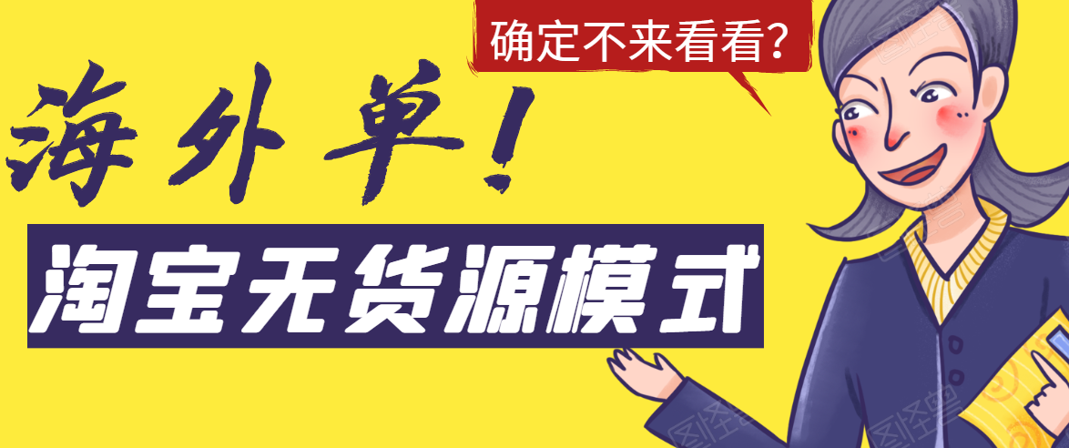 淘宝无货源模式海外单，独家模式日出百单，单店铺月利润10000+-氢气球网创资源库