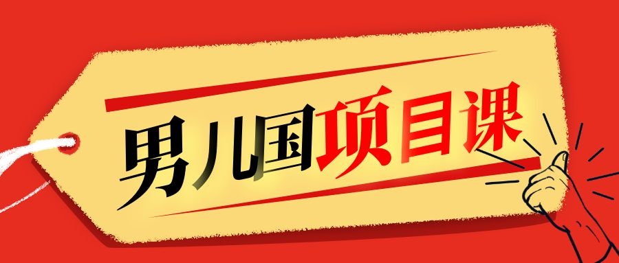 售价1600元男儿国项目课，跟随赚钱高手的脚步做项目，月入10W+的认知变现-氢气球网创资源库