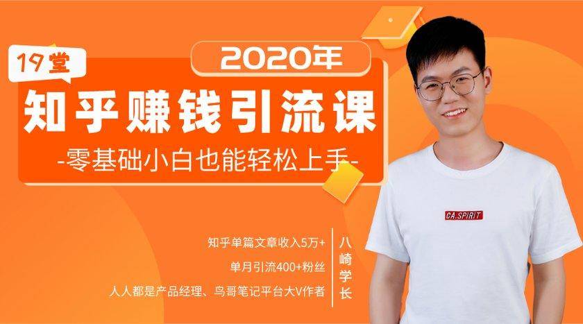 19堂知乎赚钱引流课：零基础小白也能轻松上手，实现月入过万-氢气球网创资源库