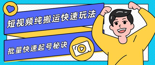 团队内部课程，短视频纯搬运快速玩法，批量快速起号的秘诀-氢气球网创资源库