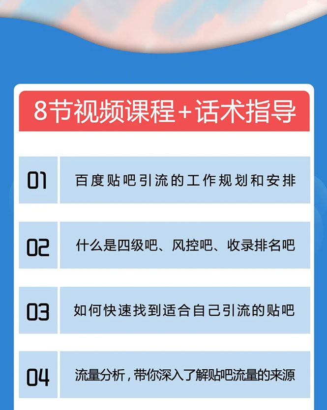 百度贴吧霸屏引流实战课2.0，带你玩转流量热门聚集地-氢气球网创资源库