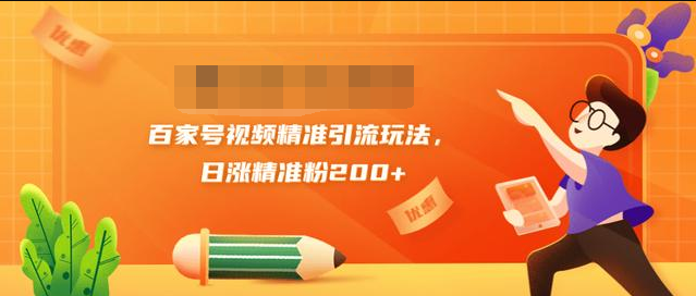 黄岛主引流课：百家号视频精准引流玩法，日涨精准粉200+-氢气球网创资源库