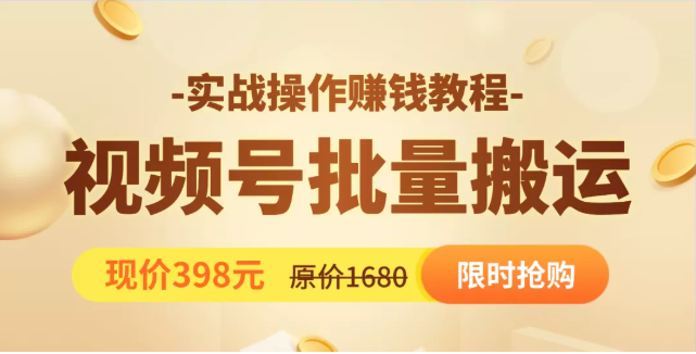 视频号批量运营实战教程，让你一天创作100个高质量视频，日引5W+流量-氢气球网创资源库