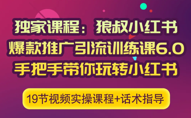 狼叔小红书爆款推广引流训练课6.0，手把手带你玩转小红书-氢气球网创资源库