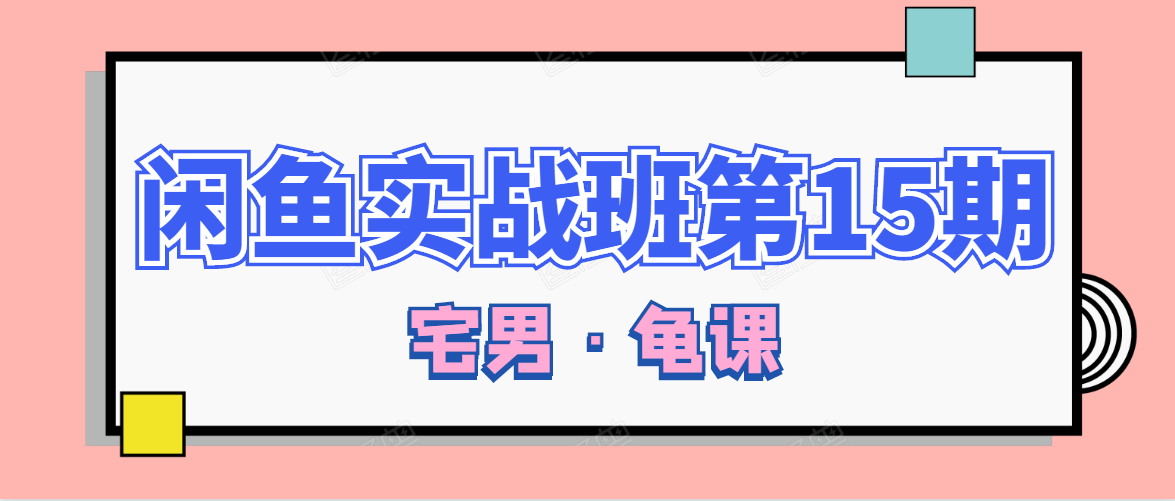 闲鱼无货源电商课程第15期，一个月收益几万不等-氢气球网创资源库