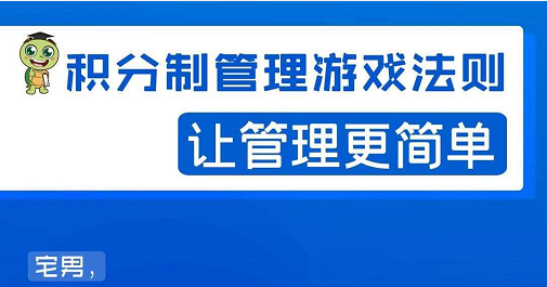 宅男·积分制管理游戏法则，让你从0到1，从1到N+，玩转积分制管理-氢气球网创资源库