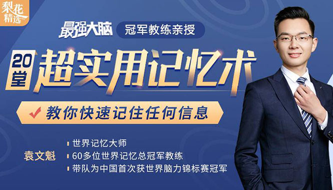 《最强大脑》冠军教练亲授：20堂超实用记忆术，教你快速记住任何信息！-氢气球网创资源库