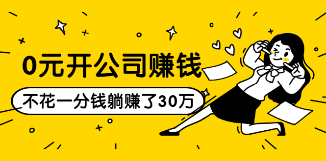 0元开公司赚钱，不花一分钱几天躺赚了30多万，详细操作流程！-氢气球网创资源库