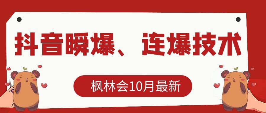 枫林会10月最新抖音瞬爆、连爆技术，主播直播坐等日收入10W+-氢气球网创资源库