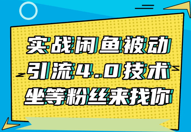 实战闲鱼被动引流4.0技术，坐等粉丝来找你，实操演示日加200+精准粉-氢气球网创资源库