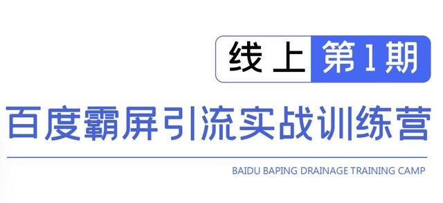 龟课百度霸屏引流实战训练营线上第1期，快速获取百度流量，日引500+精准粉-氢气球网创资源库