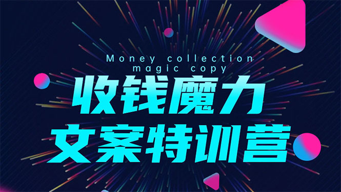 8堂收钱魔力文案特训营：让你的文案成为你的财富印钞机，靠文章日赚千元-氢气球网创资源库