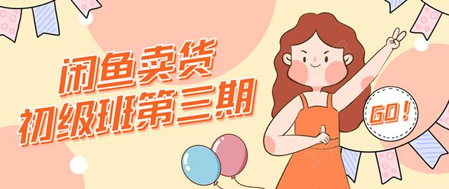 强子日志闲鱼卖货初级班第三期：新手0基础学习闲鱼卖货赚钱，月入过万-氢气球网创资源库