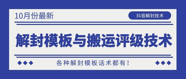 10月份最新抖音解封模板与搬运评级技术！各种解封模板话术都有！-氢气球网创资源库