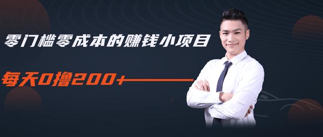 柚子教你零门槛零成本的赚钱项目，简单操作即可每天0撸200+-氢气球网创资源库