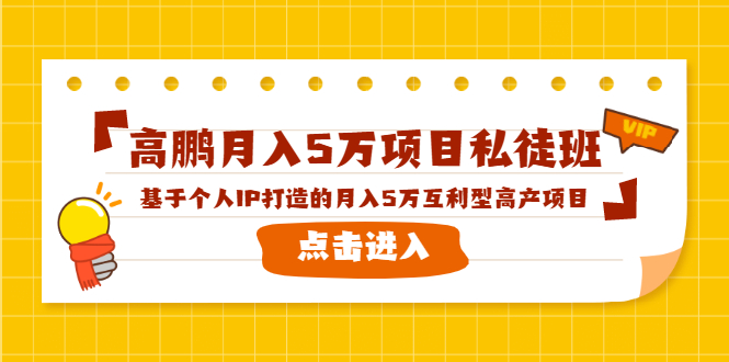 高鹏月入5万项目私徒班，基于个人IP打造的月入5万互利型高产项目！-氢气球网创资源库