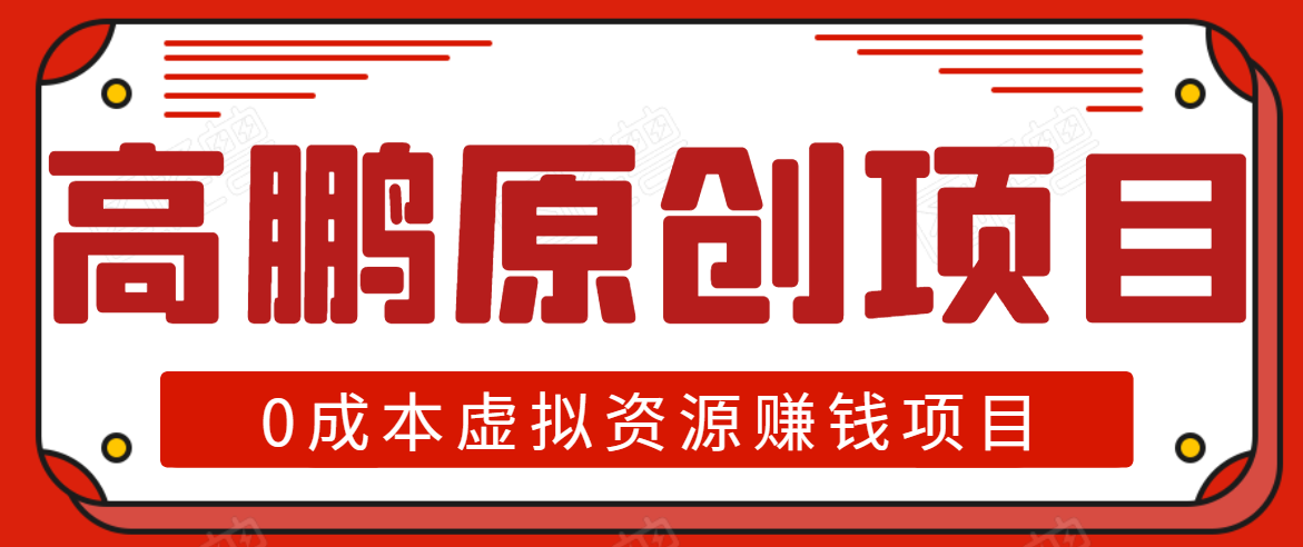 高鹏圈半自动化出单，月入2万零成本虚拟产品项目【附资料】-氢气球网创资源库