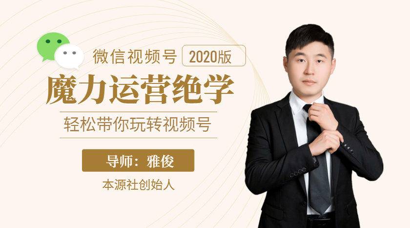 本源《视频号魔力运营绝学》，轻松带你玩转视频号-氢气球网创资源库