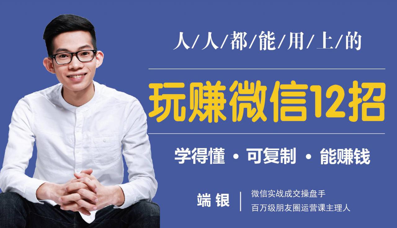 玩赚微信12招：这样玩微信，没钱没人脉也能在家多赚10万-氢气球网创资源库