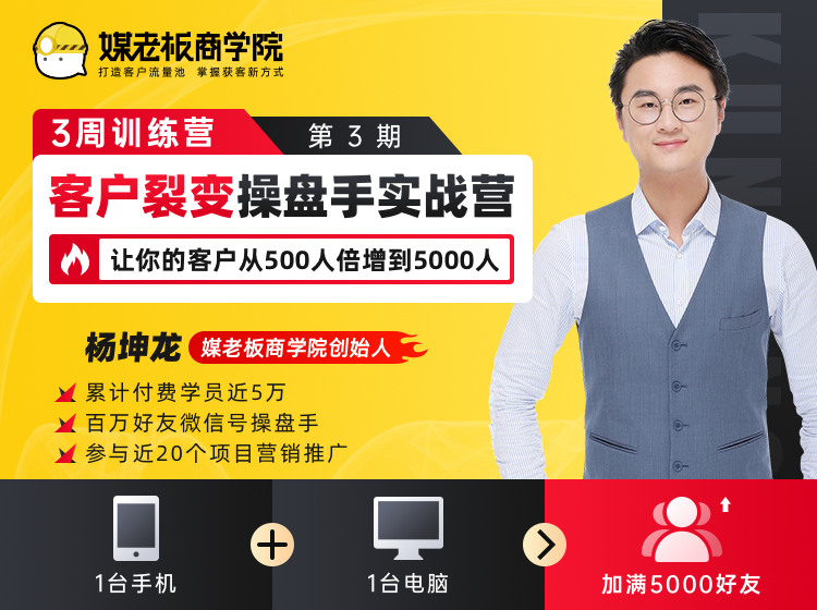 客户裂变操盘手实战营 一台手机+一台电脑，让你的客户从500人裂变5000人-氢气球网创资源库