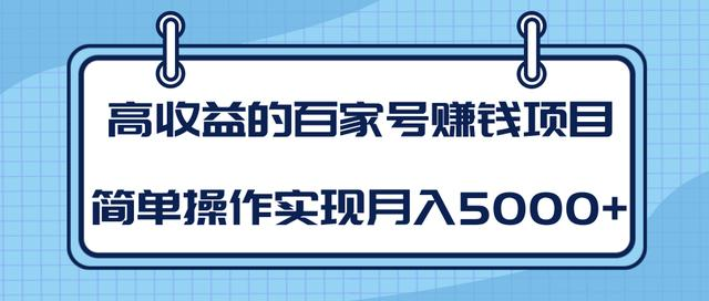 某团队内部课程：高收益的百家号赚钱项目，简单操作实现月入5000+-氢气球网创资源库
