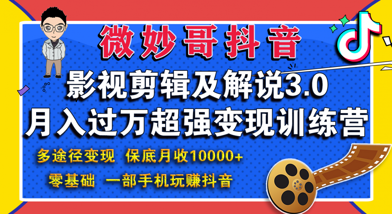 微妙哥影视剪辑及解说3.0 一部手机玩赚抖音，保底月入10000+-氢气球网创资源库
