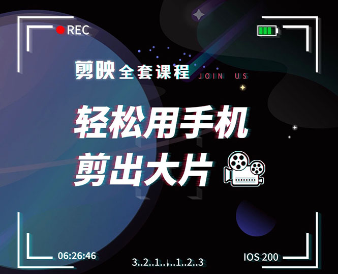 剪映剪辑技巧，轻松用手机剪出大片，多学一门技能，涨粉赚钱两不误-氢气球网创资源库