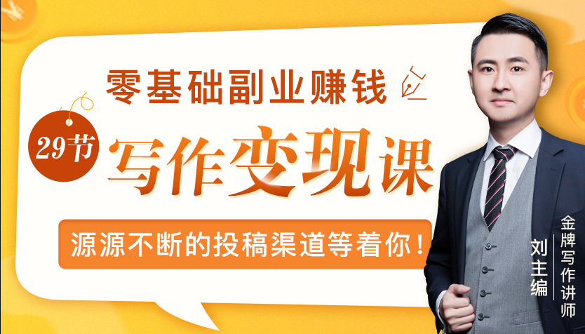 零基础写作变现课，副业也能月入过万，源源不断的投稿渠道等着你-氢气球网创资源库