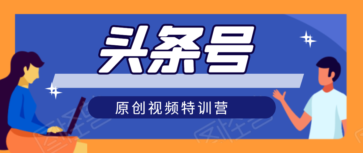 头条号原创视频特训营：一对一带你玩转短视频，新号10天日收益破252元-氢气球网创资源库