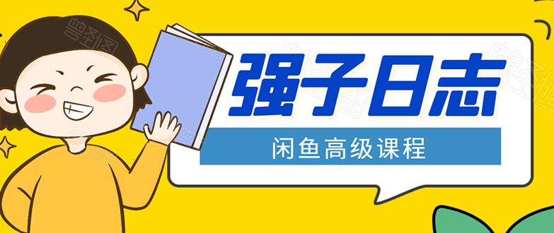 闲鱼高级课程：单号一个月一万左右 有基础的，批量玩的5万-10万都不是难事-氢气球网创资源库