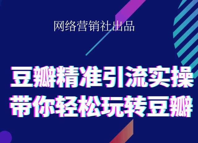 网络营销社豆瓣精准引流实操,带你轻松玩转豆瓣2.0-氢气球网创资源库