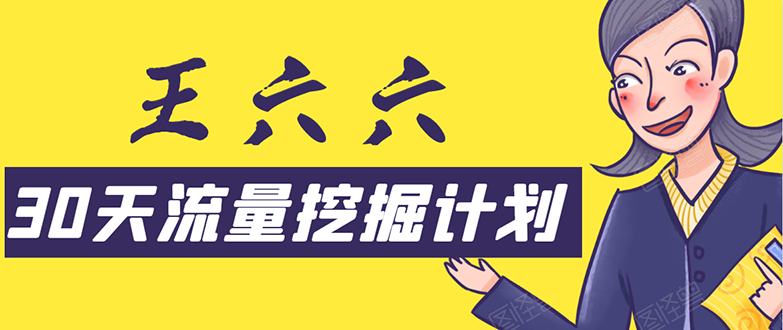 30天流量挖掘计划：脚本化，模板化且最快速有效获取1000-10000精准用户技术-氢气球网创资源库