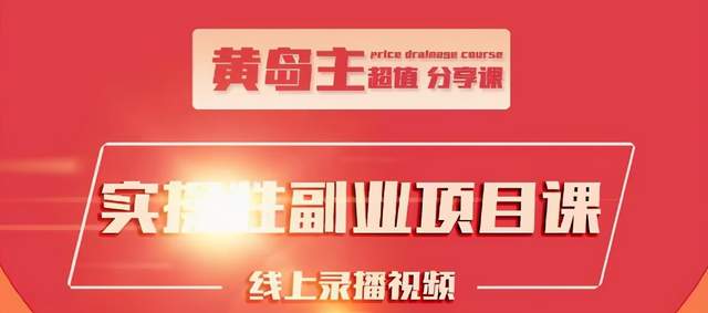 黄岛主实操性小红书副业项目，教你快速起号并出号，万粉单价1000左右-氢气球网创资源库