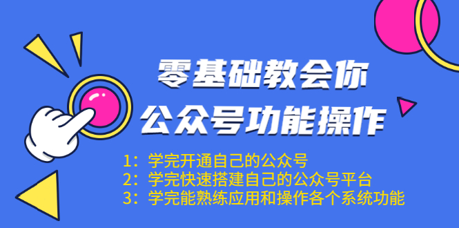 零基础教会你公众号功能操作、平台搭建、图文编辑、菜单设置等（18节课）-氢气球网创资源库