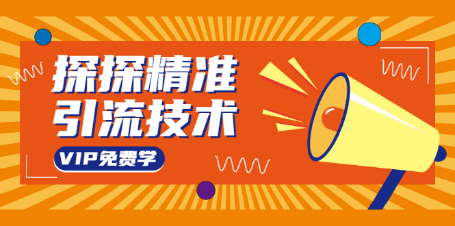 探探精准引流技术：探探上模拟器+探探做号方法+模拟器话术+视频演示-氢气球网创资源库