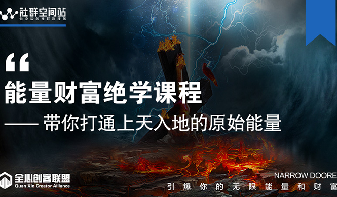 【能量财富绝学课程】——带你打通上天入地的原始能量（6节视频课）-氢气球网创资源库