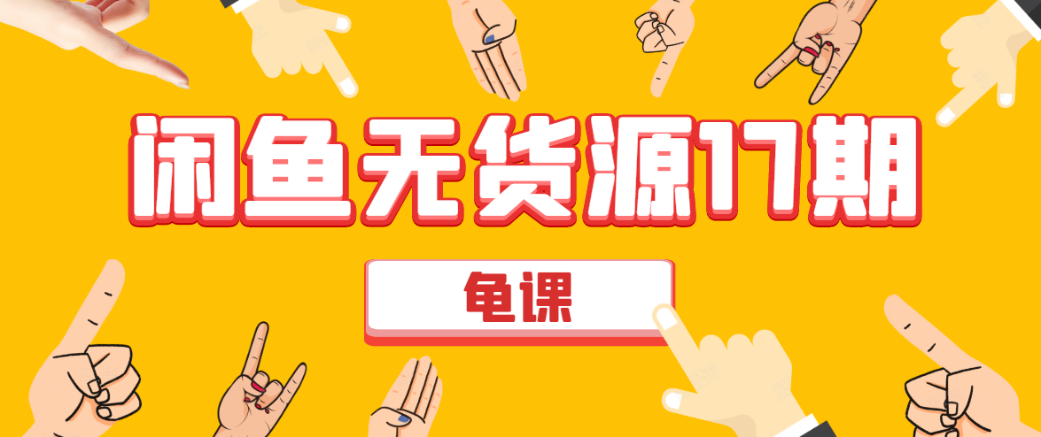 闲鱼无货源电商课程第17期 助力您操作闲鱼月收过万 直播4节+录播29节实操-氢气球网创资源库
