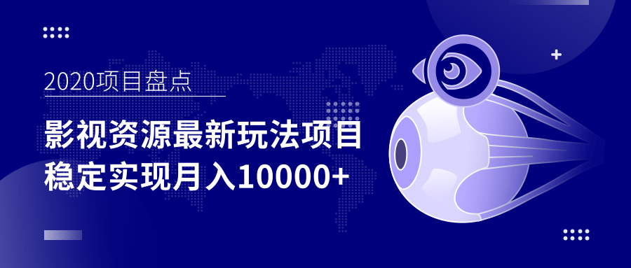 影视资源最新玩法项目，操作简单稳定轻松实现月入10000+-氢气球网创资源库