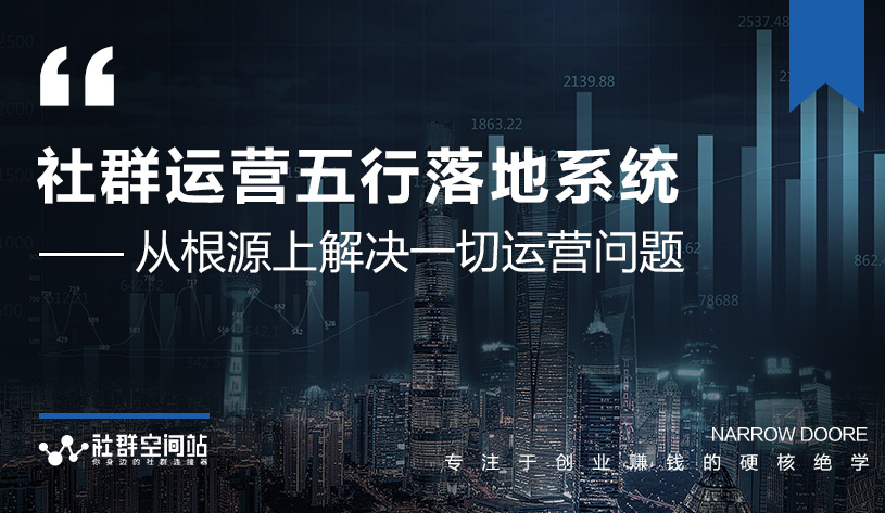 社群运营五行落地系统，所有大咖日赚10万的唯一共性框架图揭秘-氢气球网创资源库