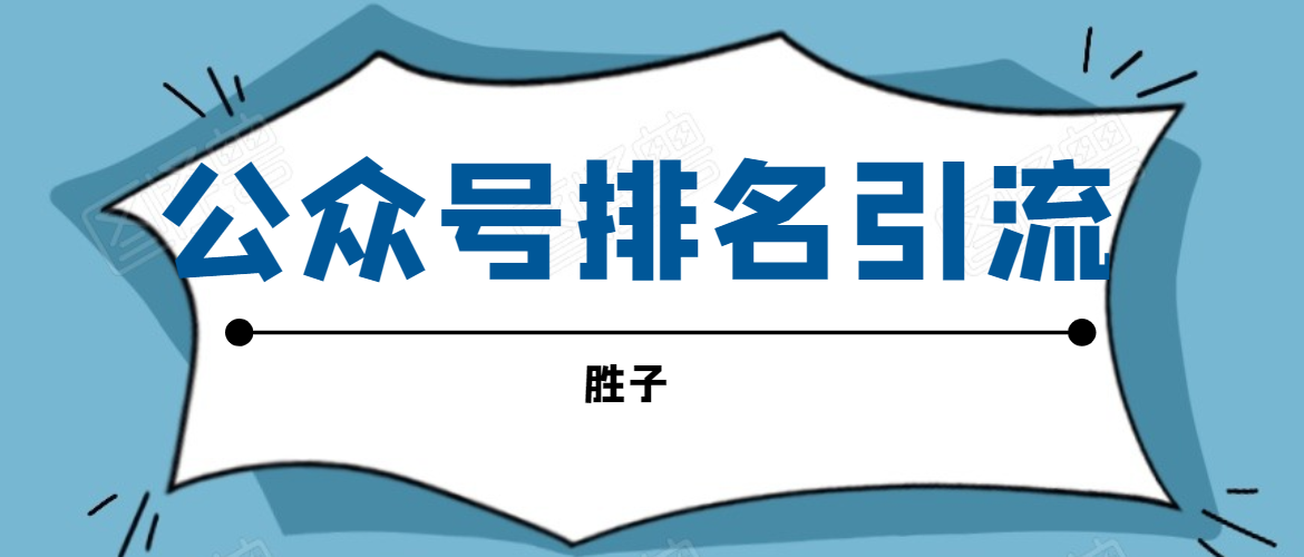 胜子老师微信公众号排名引流，微信10亿月活用户引流方法-氢气球网创资源库